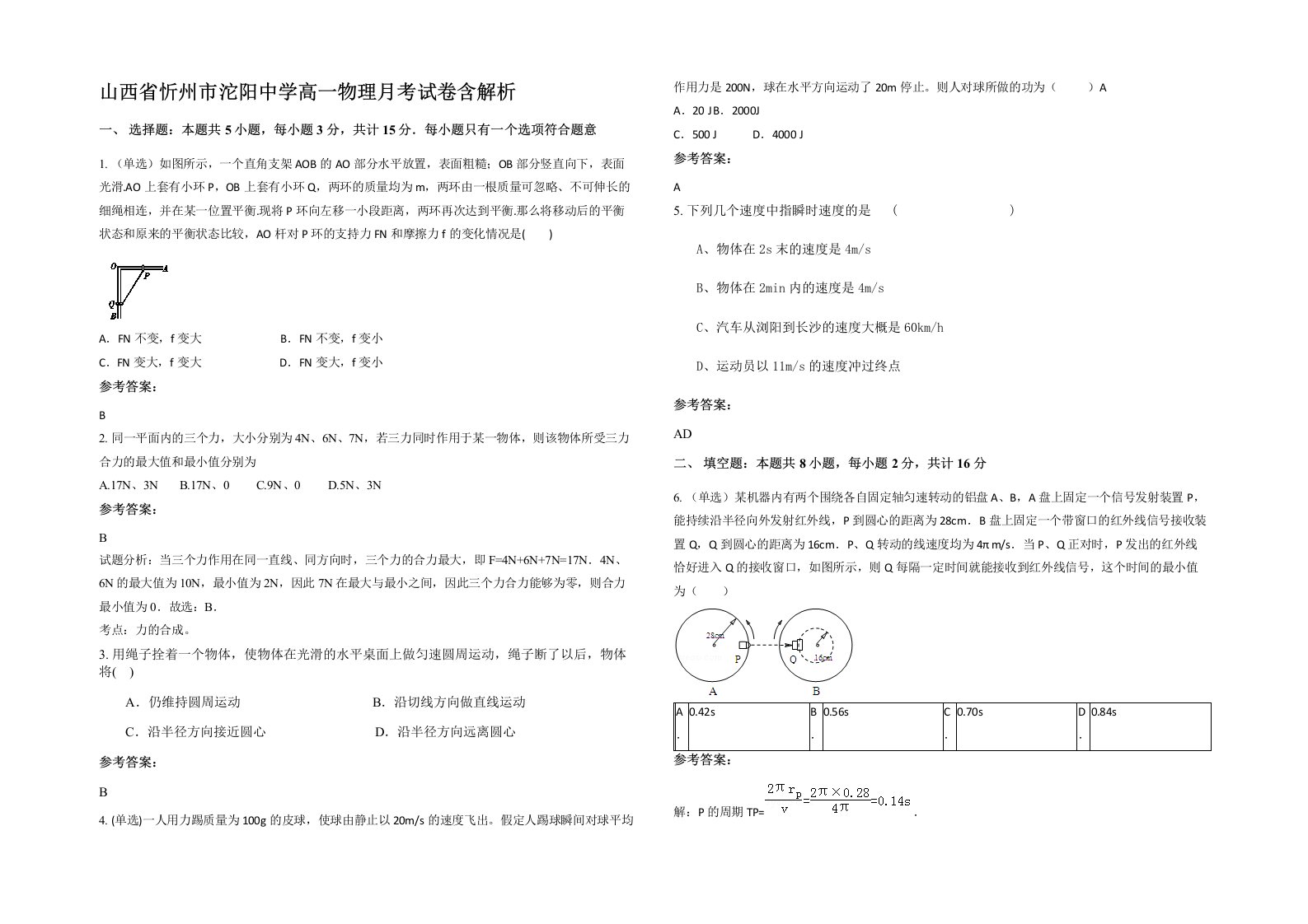 山西省忻州市沱阳中学高一物理月考试卷含解析