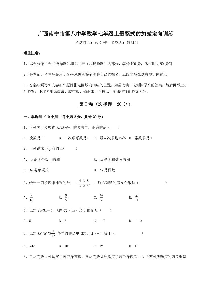 考点解析广西南宁市第八中学数学七年级上册整式的加减定向训练试题（解析版）