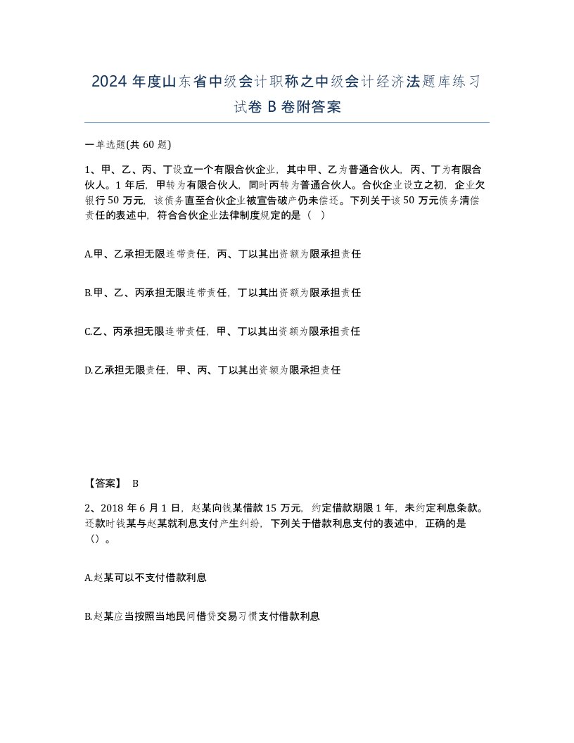 2024年度山东省中级会计职称之中级会计经济法题库练习试卷B卷附答案