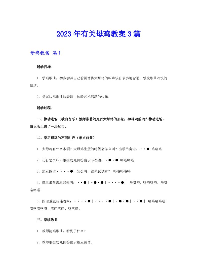 2023年有关母鸡教案3篇