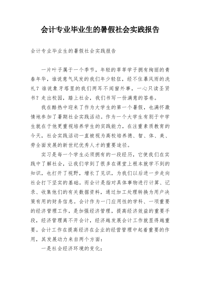 会计专业毕业生的暑假社会实践报告