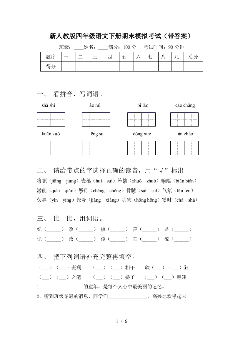 新人教版四年级语文下册期末模拟考试(带答案)