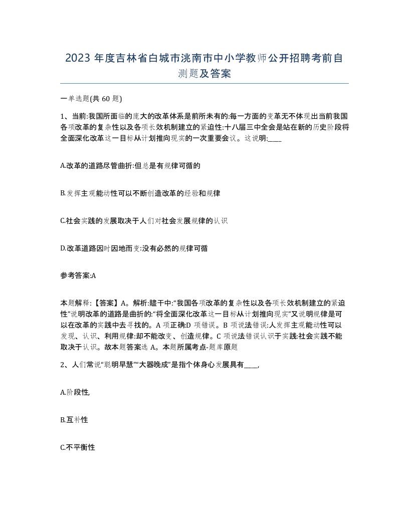 2023年度吉林省白城市洮南市中小学教师公开招聘考前自测题及答案