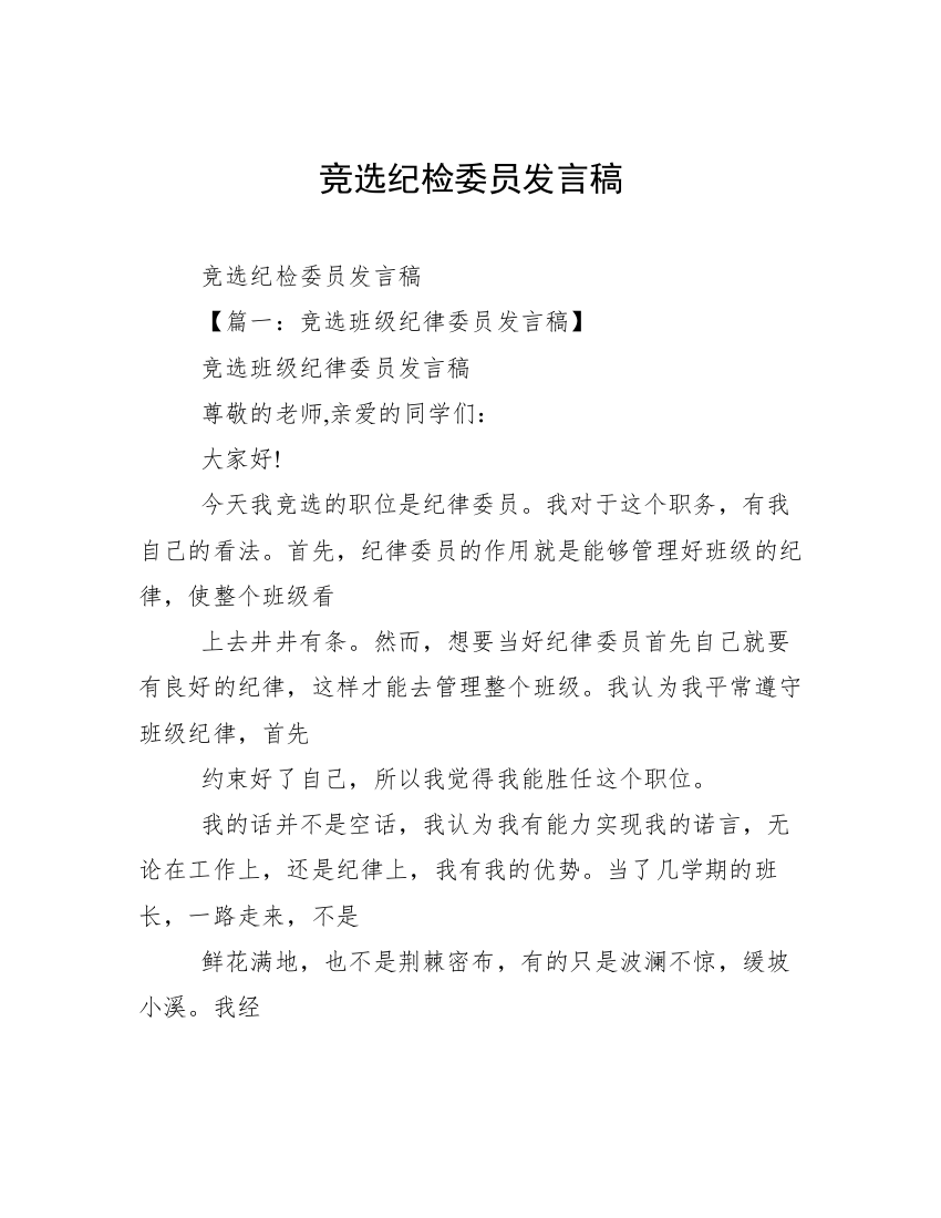 竞选纪检委员发言稿