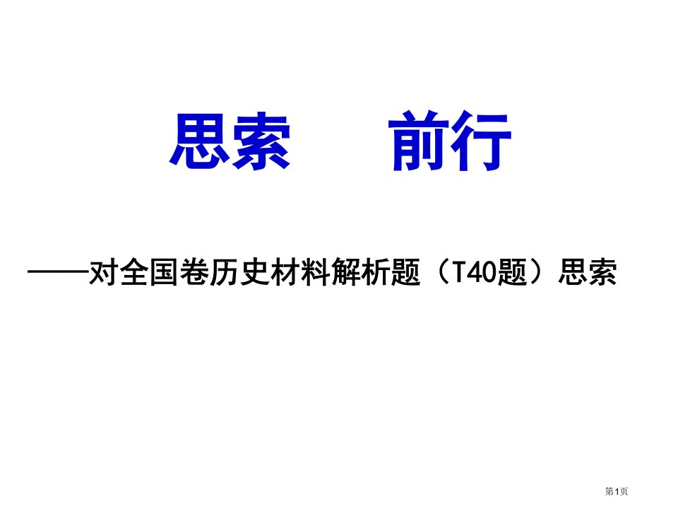 对全国卷历史材料解析题题名师公开课一等奖省优质课赛课获奖课件