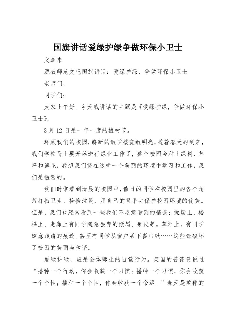 国旗致辞爱绿护绿争做环保小卫士