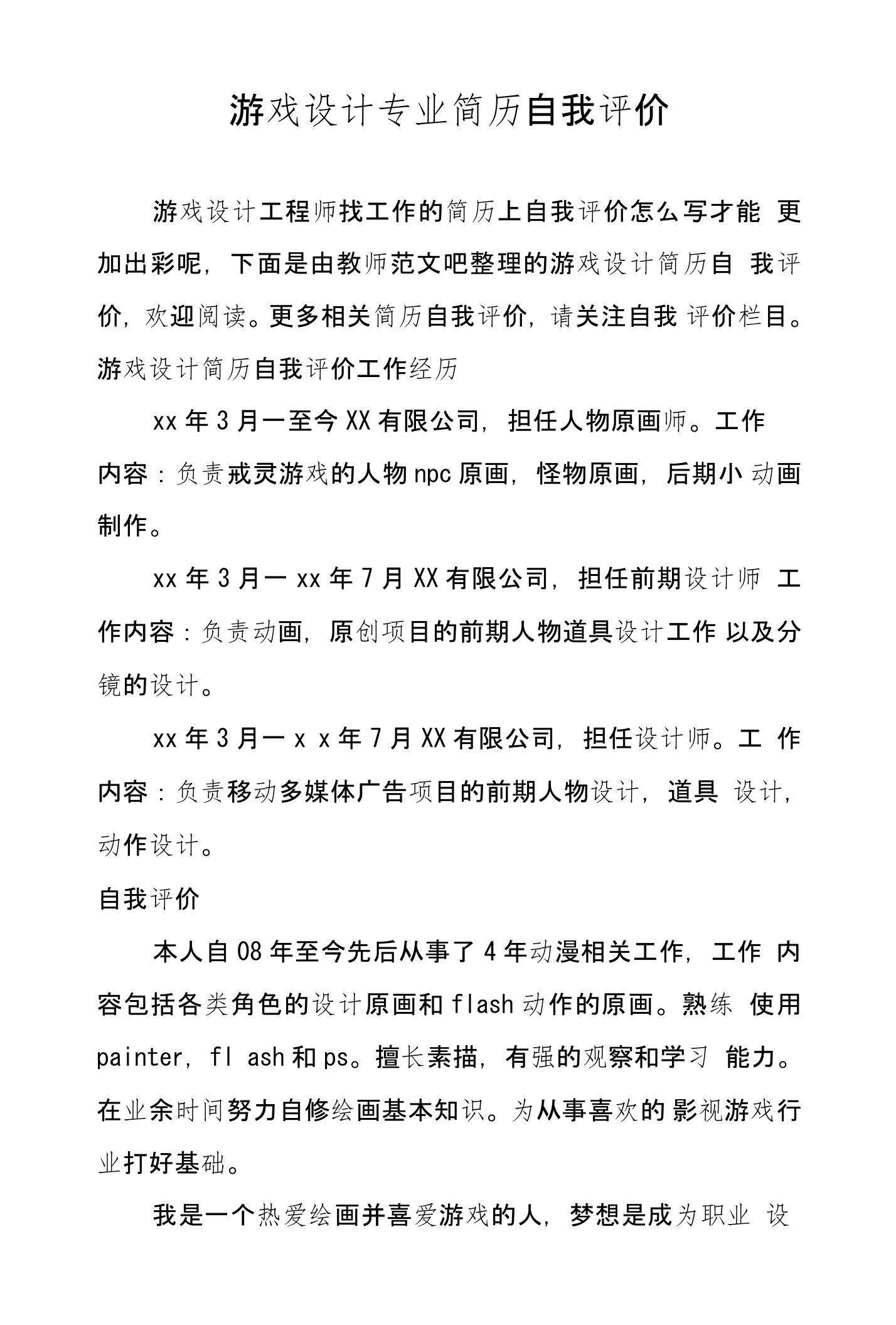 游戏设计专业简历自我评价