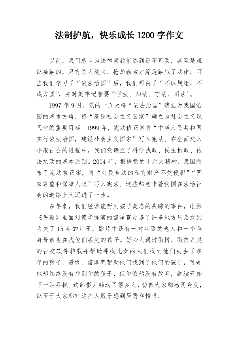 法制护航，快乐成长1200字作文_1