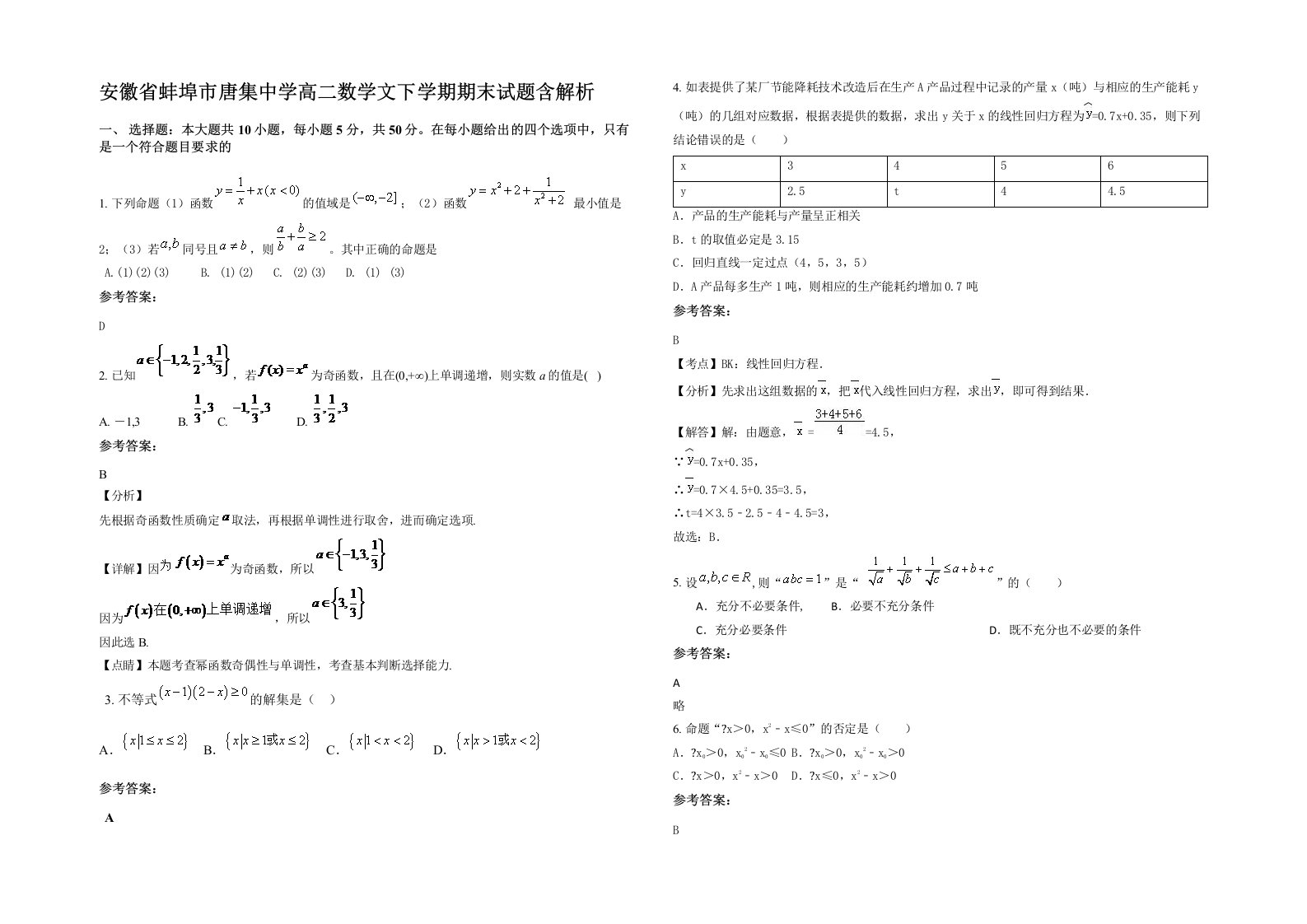 安徽省蚌埠市唐集中学高二数学文下学期期末试题含解析