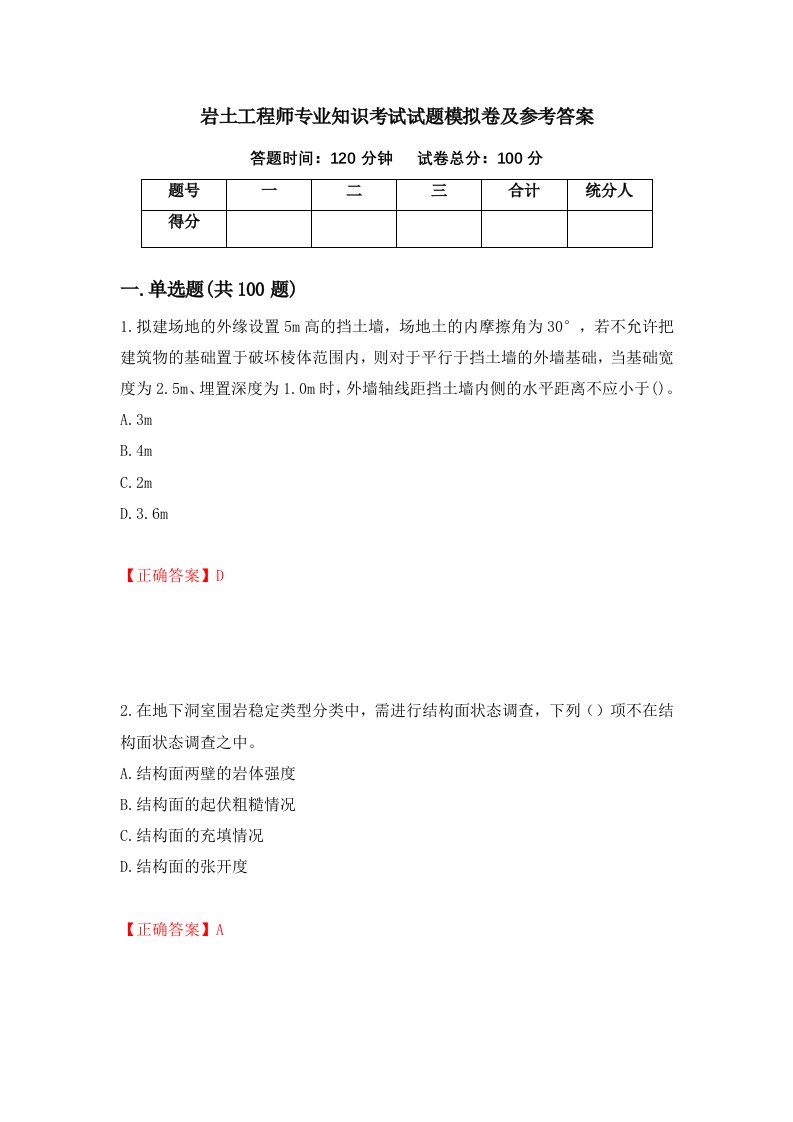 岩土工程师专业知识考试试题模拟卷及参考答案第88卷