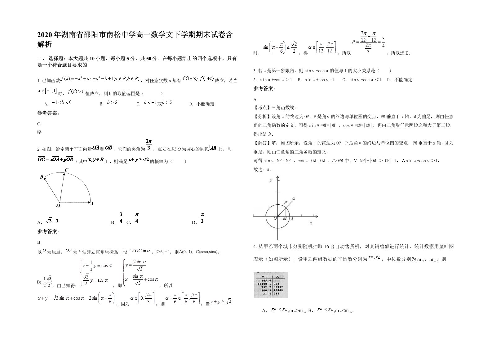 2020年湖南省邵阳市南松中学高一数学文下学期期末试卷含解析