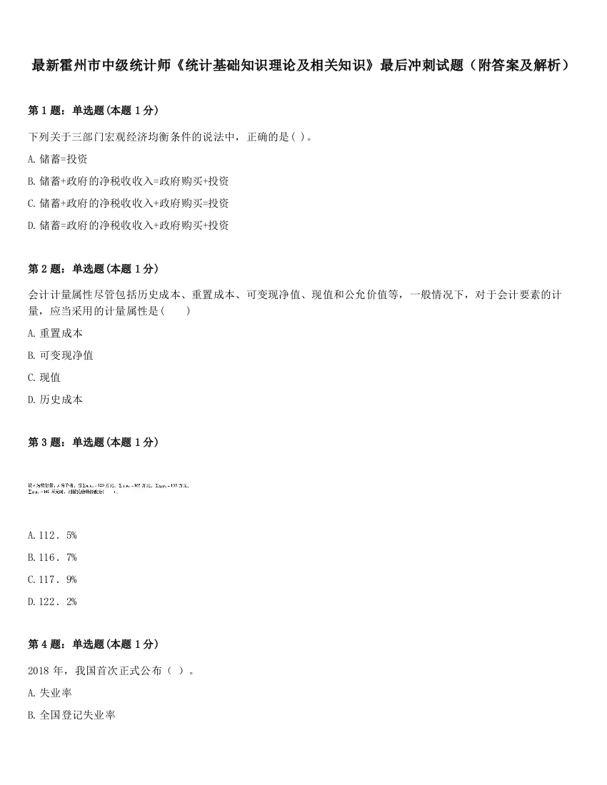 最新霍州市中级统计师《统计基础知识理论及相关知识》最后冲刺试题（附答案及解析）