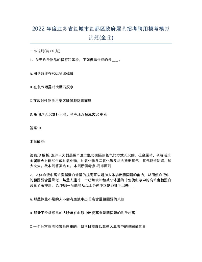 2022年度江苏省盐城市盐都区政府雇员招考聘用模考模拟试题全优