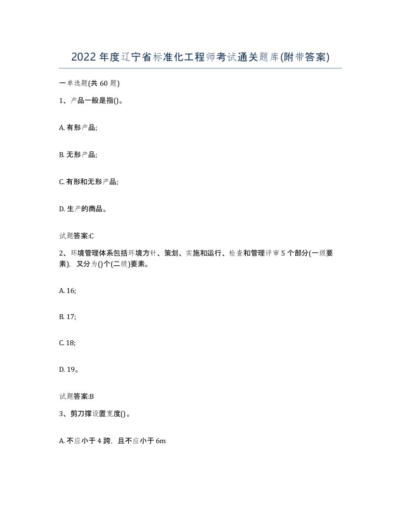 2022年度辽宁省标准化工程师考试通关题库附带答案