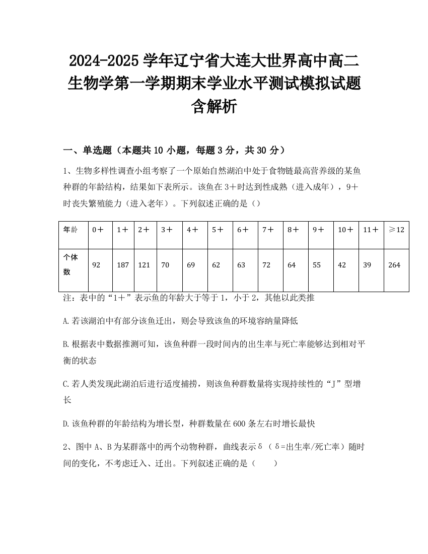 2024-2025学年辽宁省大连大世界高中高二生物学第一学期期末学业水平测试模拟试题含解析