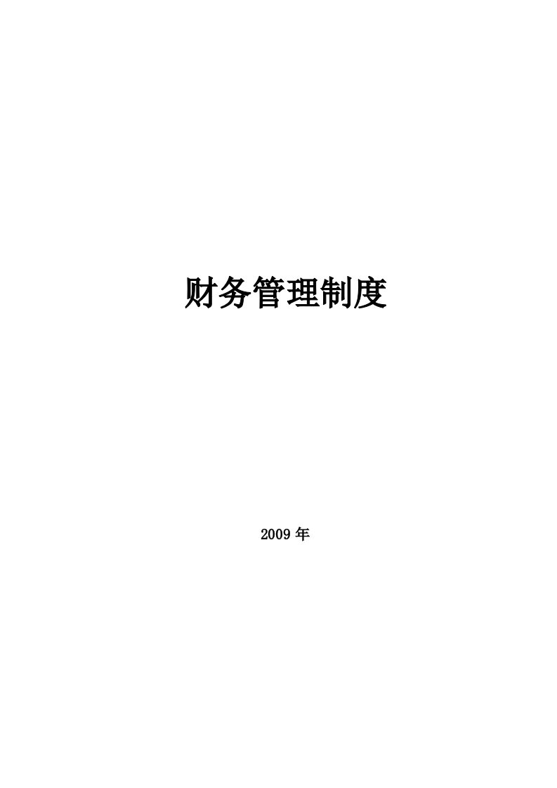 《2009年某投资集团公司财务管理制度汇编》(33页)-财务制度表格