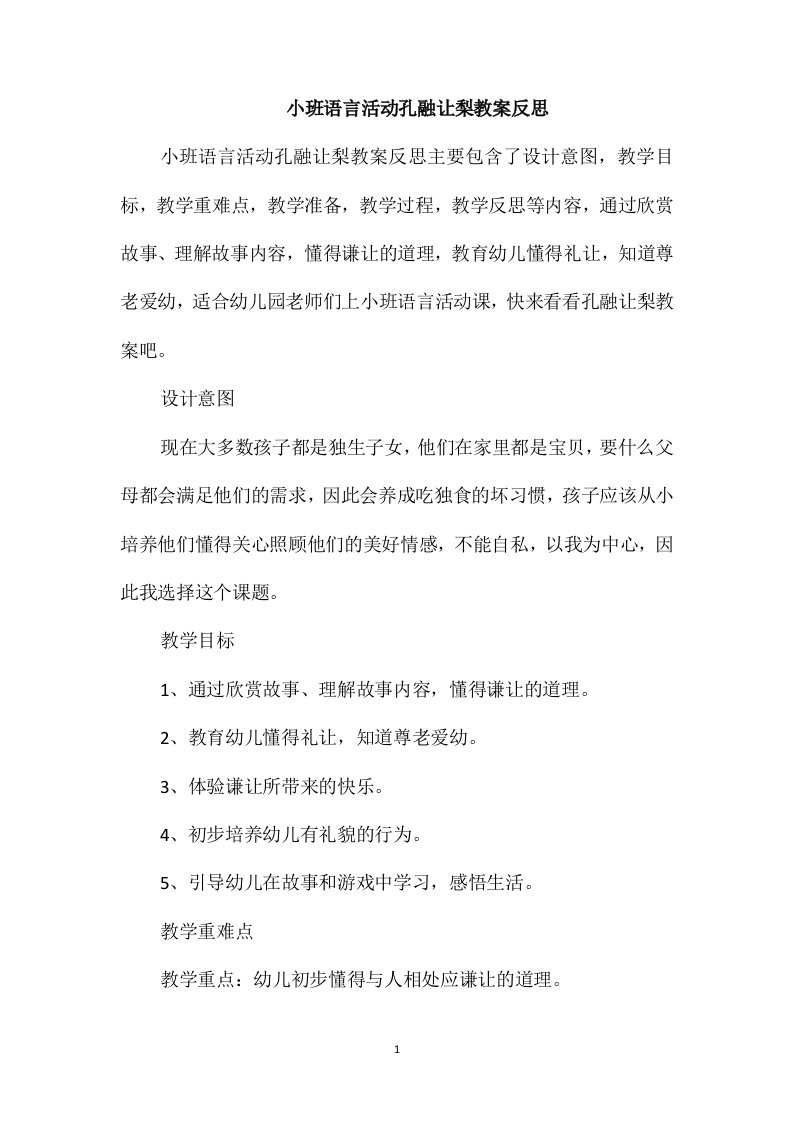 小班语言活动孔融让梨教案反思