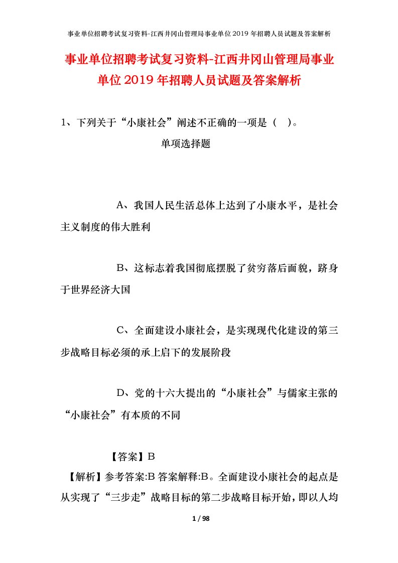 事业单位招聘考试复习资料-江西井冈山管理局事业单位2019年招聘人员试题及答案解析