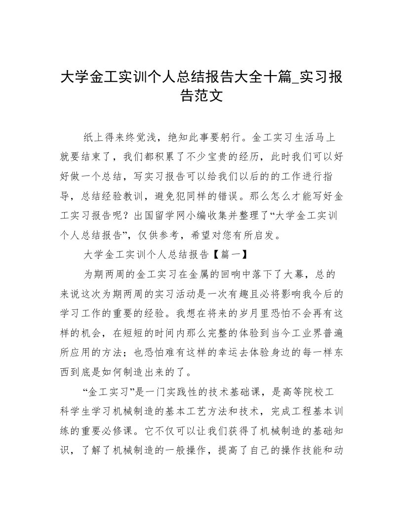 大学金工实训个人总结报告大全十篇