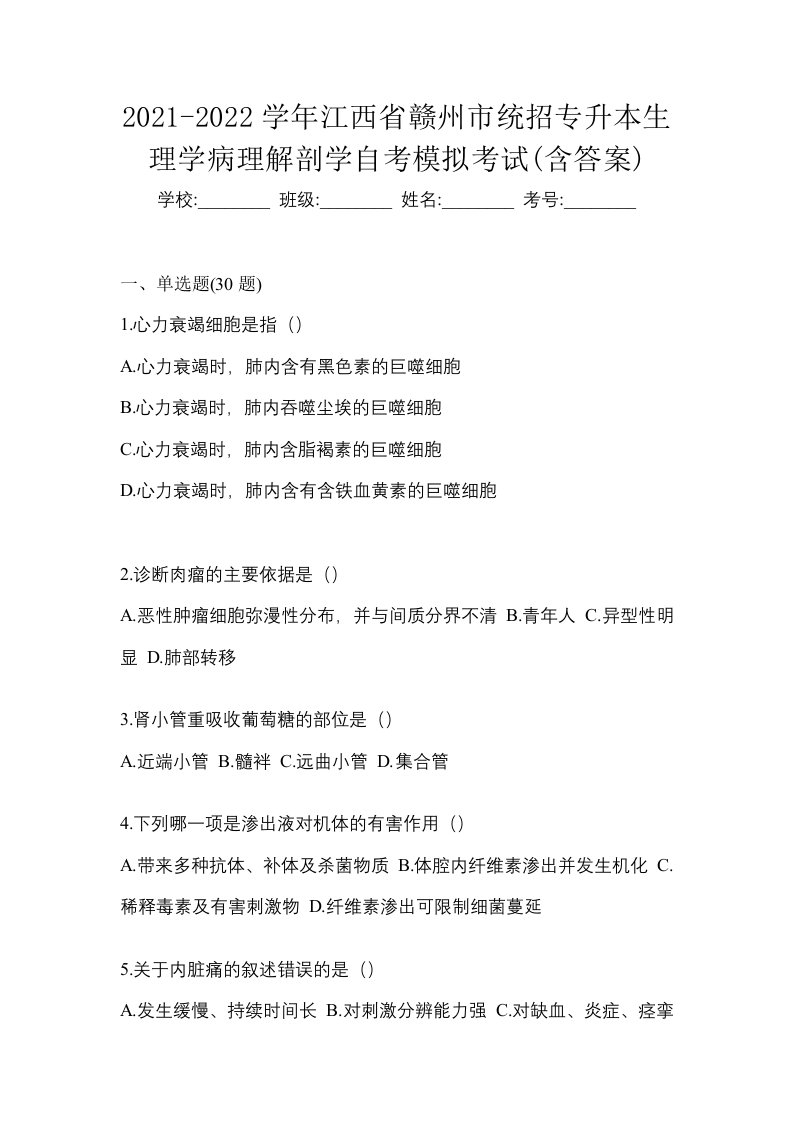 2021-2022学年江西省赣州市统招专升本生理学病理解剖学自考模拟考试含答案