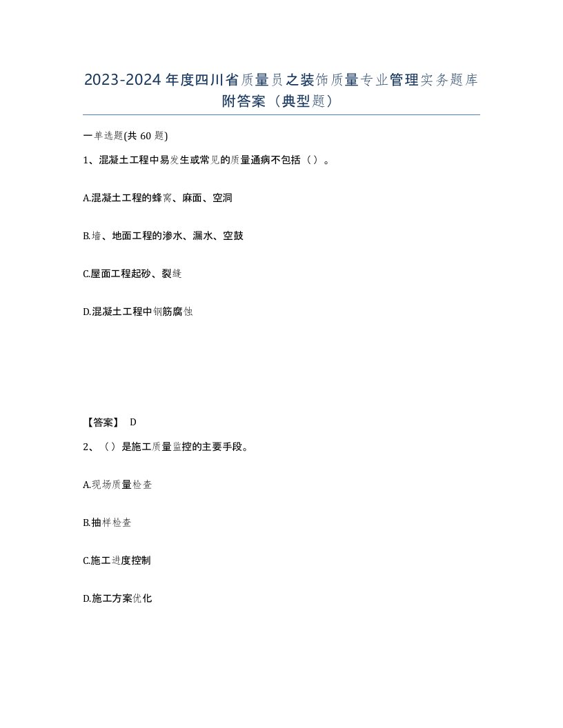 2023-2024年度四川省质量员之装饰质量专业管理实务题库附答案典型题