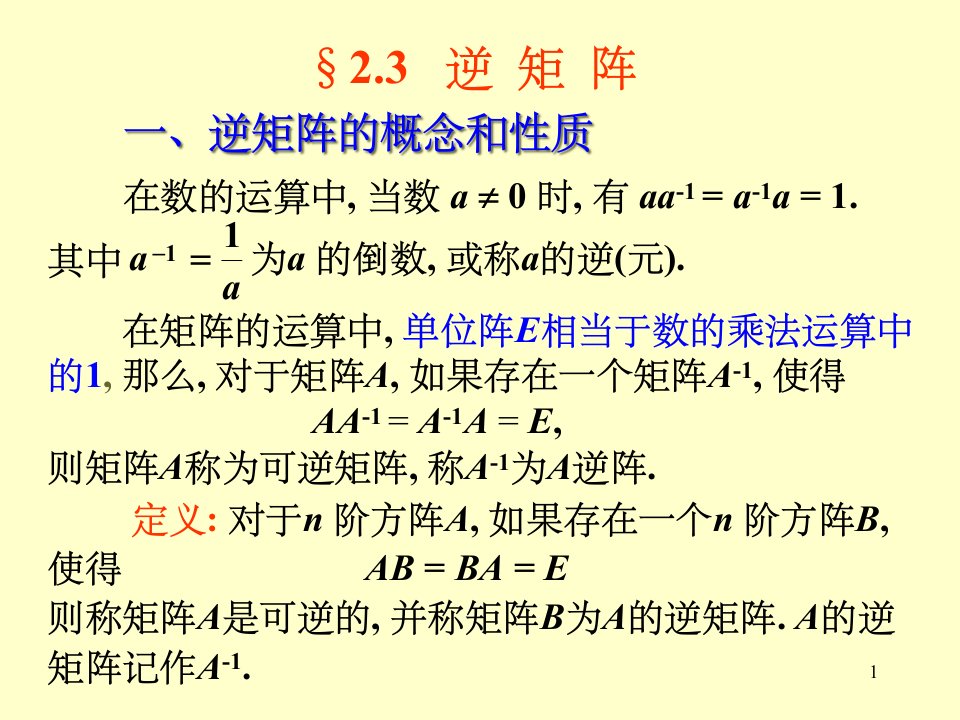 高等数学逆矩阵课件