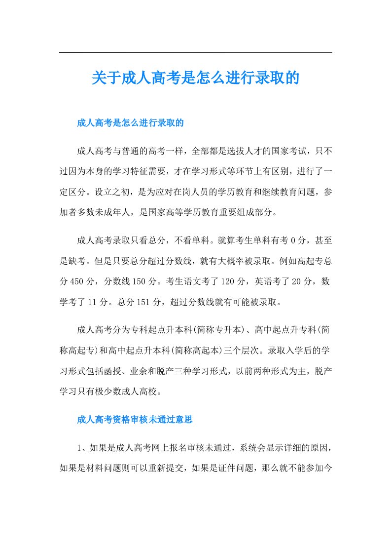 关于成人高考是怎么进行录取的