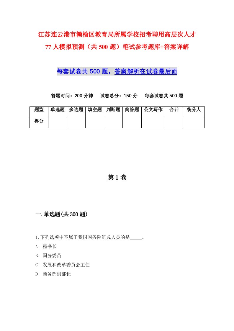 江苏连云港市赣榆区教育局所属学校招考聘用高层次人才77人模拟预测共500题笔试参考题库答案详解