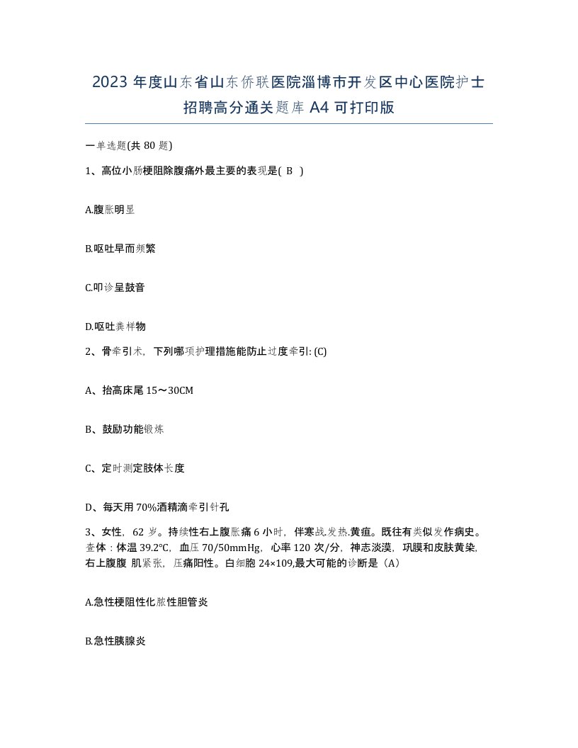 2023年度山东省山东侨联医院淄博市开发区中心医院护士招聘高分通关题库A4可打印版