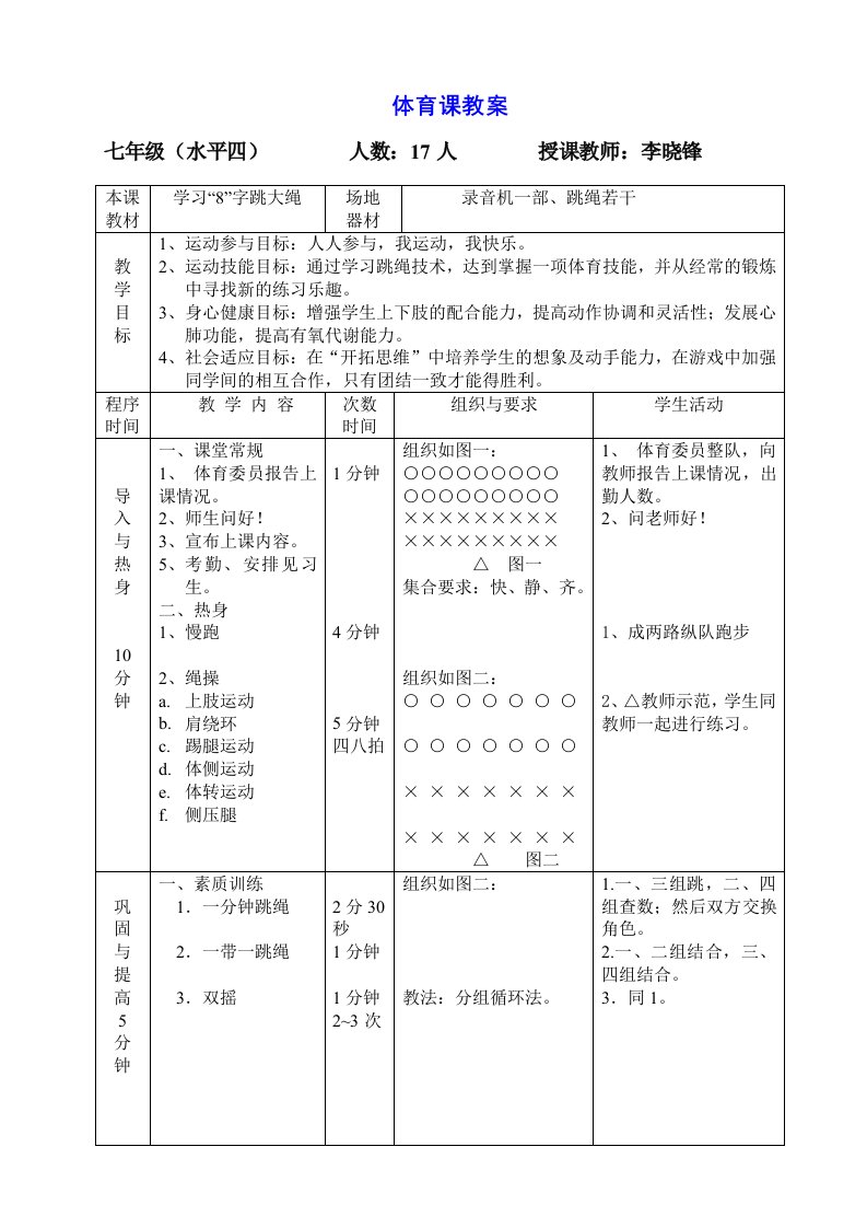 初中体育课教案8字跳绳