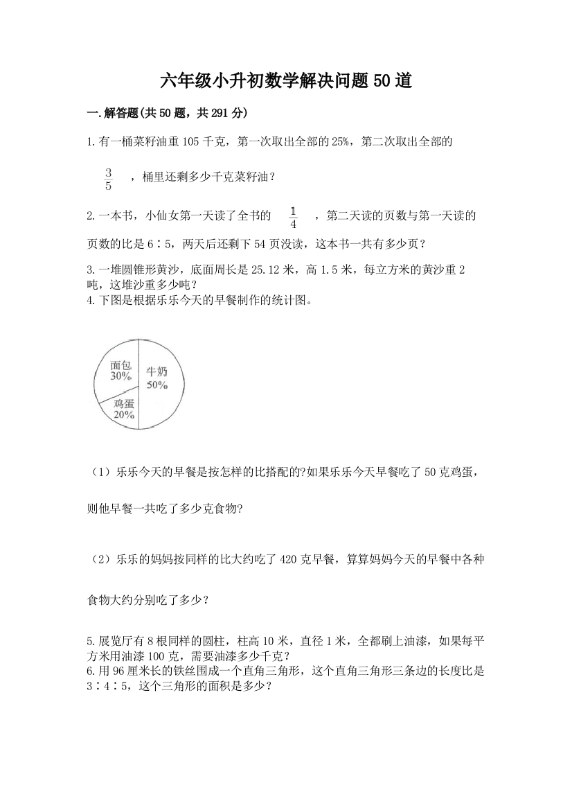 六年级小升初数学解决问题50道【名校卷】