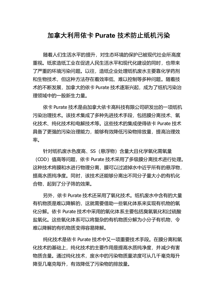 加拿大利用依卡Purate技术防止纸机污染