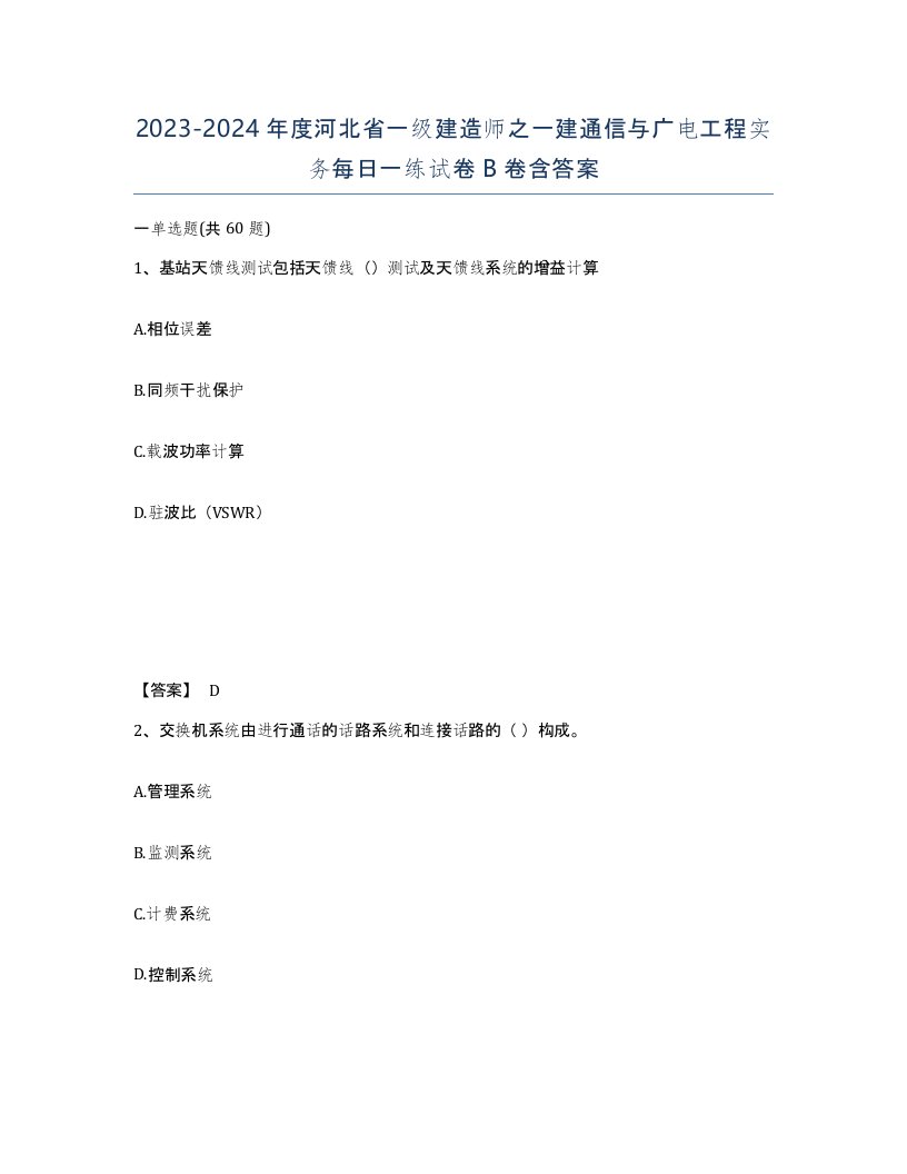 2023-2024年度河北省一级建造师之一建通信与广电工程实务每日一练试卷B卷含答案