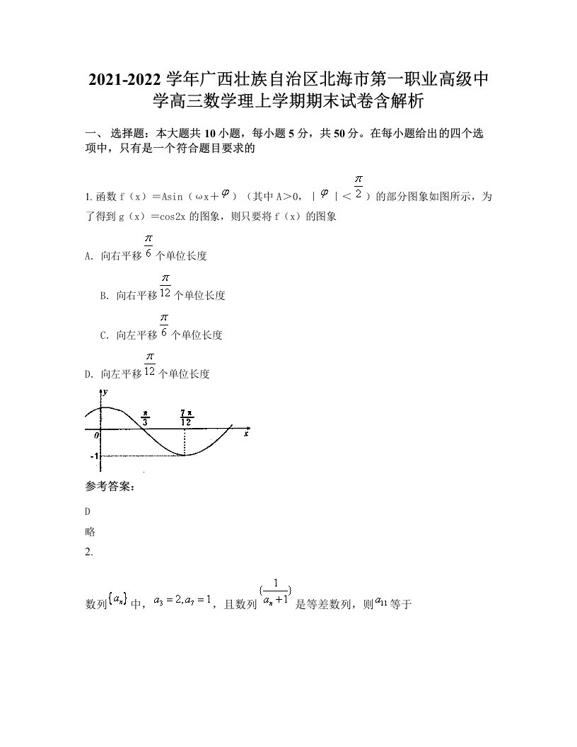 2021-2022学年广西壮族自治区北海市第一职业高级中学高三数学理上学期期末试卷含解析