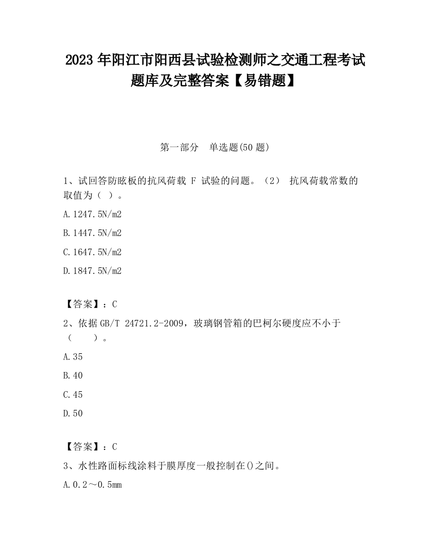 2023年阳江市阳西县试验检测师之交通工程考试题库及完整答案【易错题】