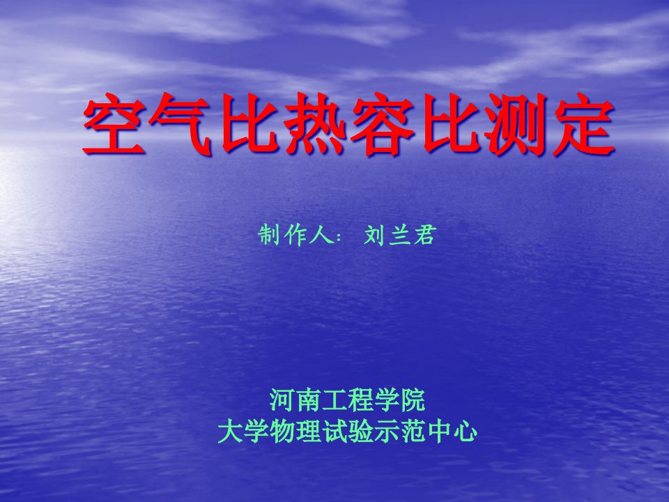 空气比热容比测定制作人：刘兰君河南工程学院