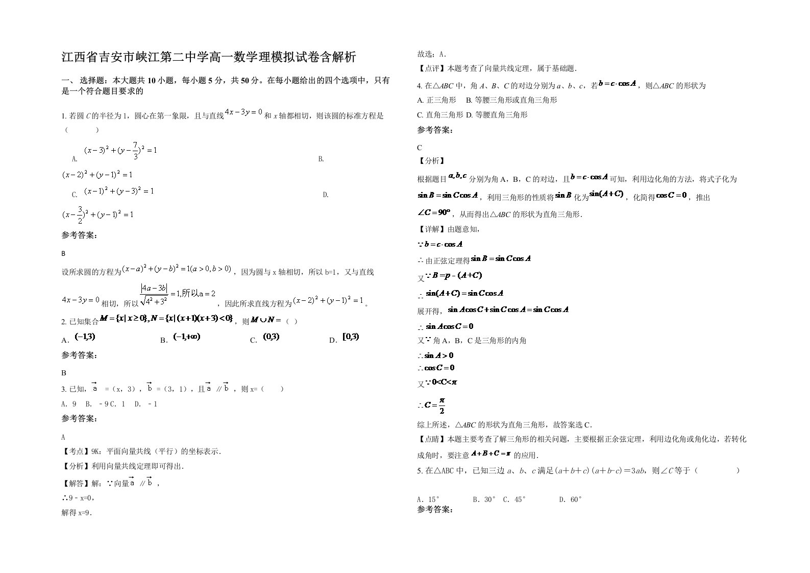 江西省吉安市峡江第二中学高一数学理模拟试卷含解析