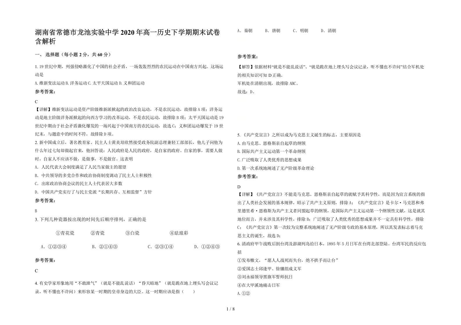 湖南省常德市龙池实验中学2020年高一历史下学期期末试卷含解析