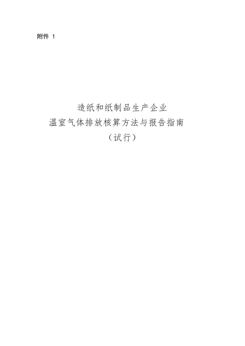 造纸企业温室气体排放核算方法与报告指南