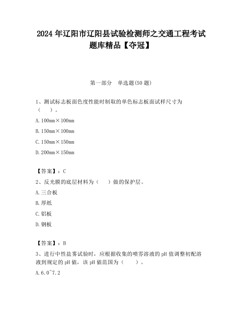 2024年辽阳市辽阳县试验检测师之交通工程考试题库精品【夺冠】