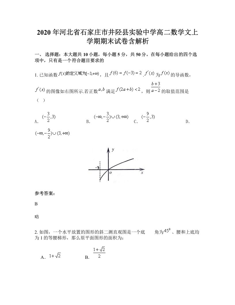 2020年河北省石家庄市井陉县实验中学高二数学文上学期期末试卷含解析