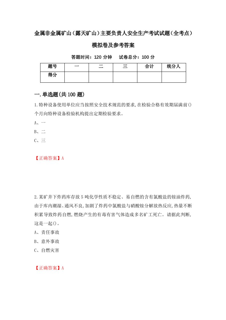 金属非金属矿山露天矿山主要负责人安全生产考试试题全考点模拟卷及参考答案第59次