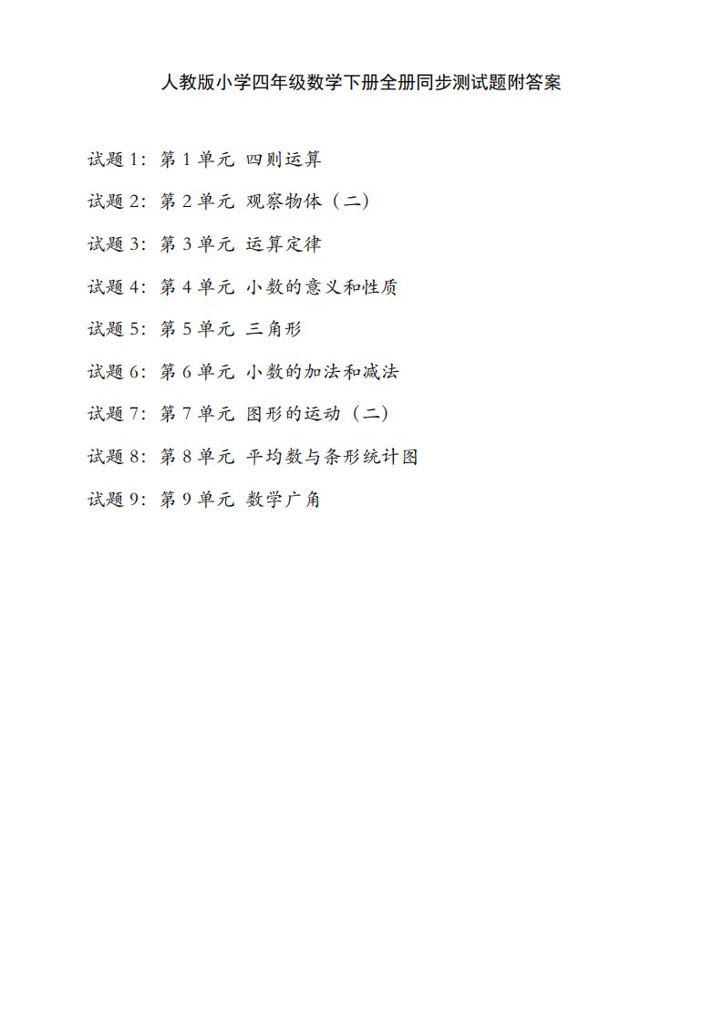 人教版小学四年级数学下册全册同步测试题附答案