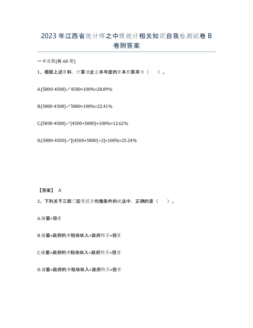 2023年江西省统计师之中级统计相关知识自我检测试卷B卷附答案