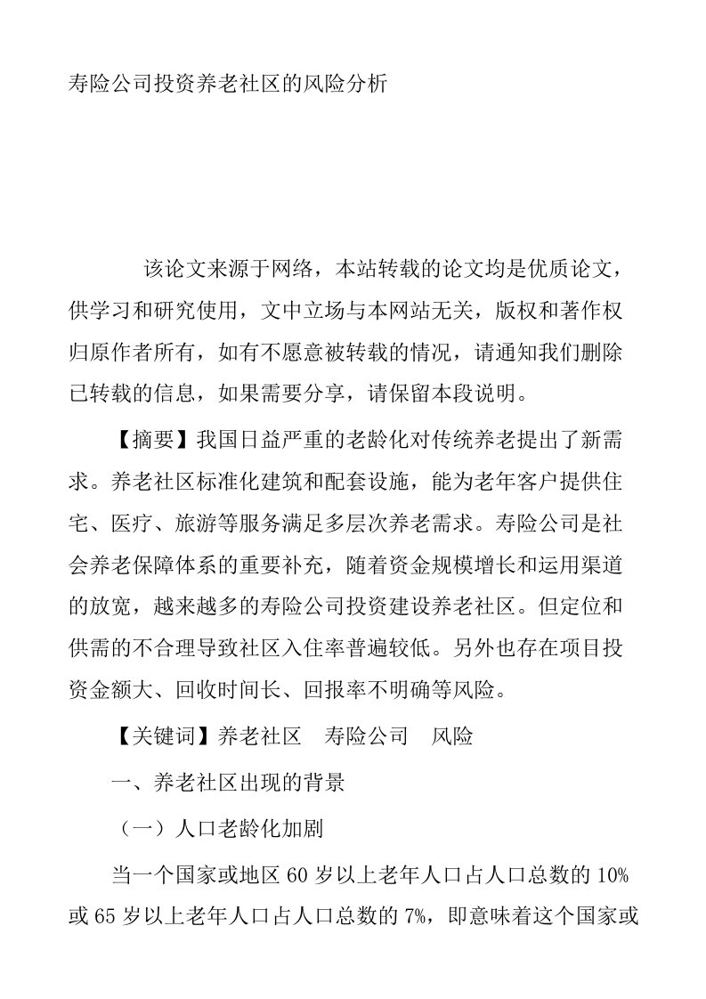 寿险公司投资养老社区的风险分析