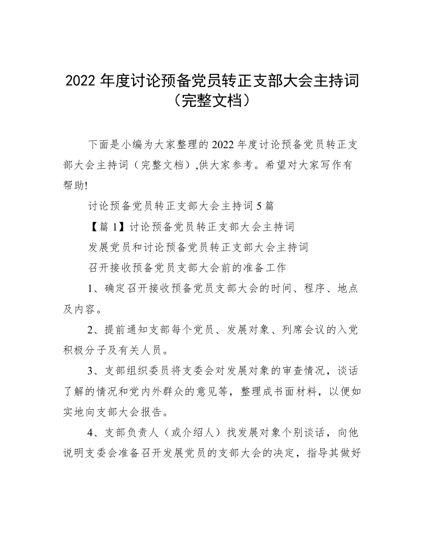 2022年度讨论预备党员转正支部大会主持词（完整文档）