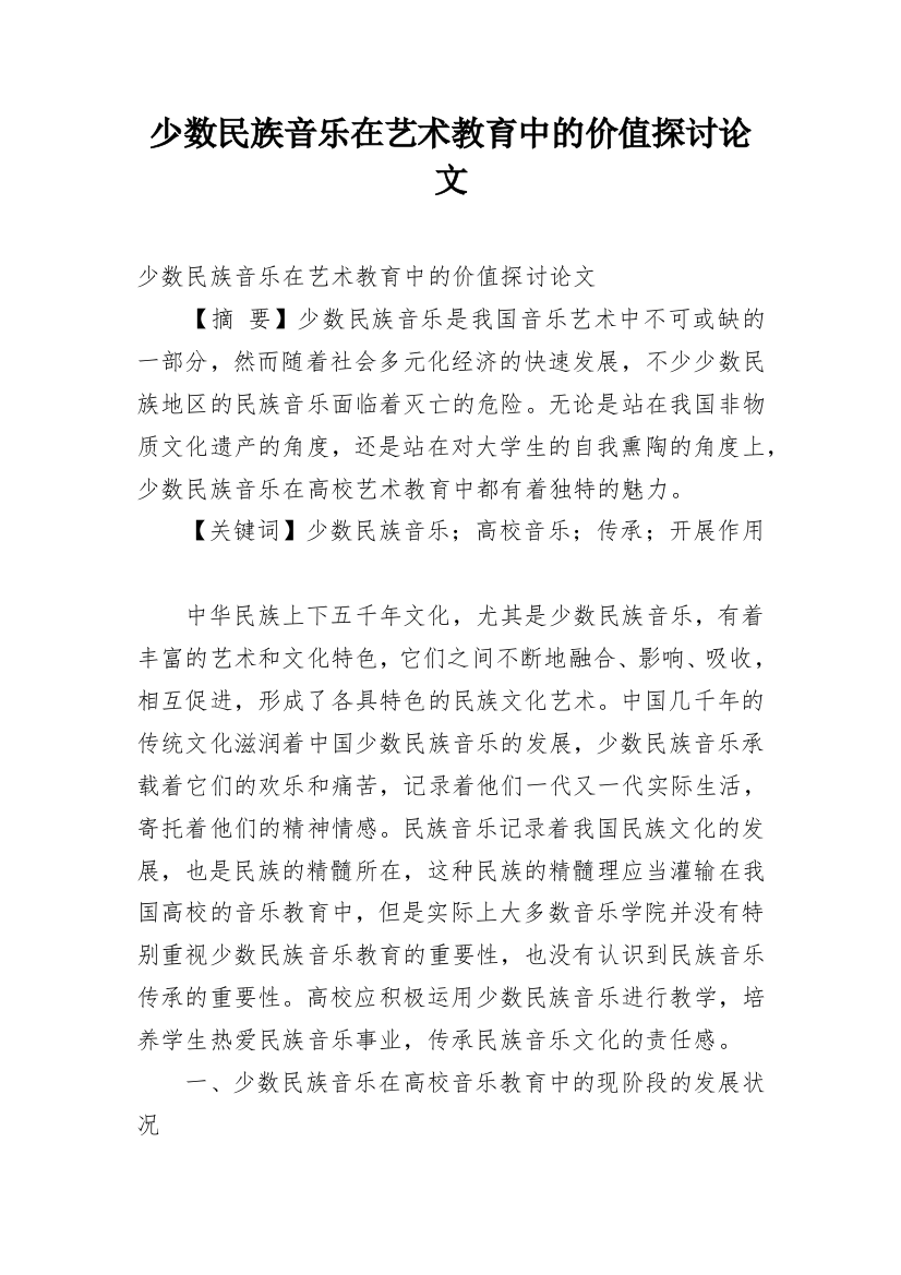 少数民族音乐在艺术教育中的价值探讨论文