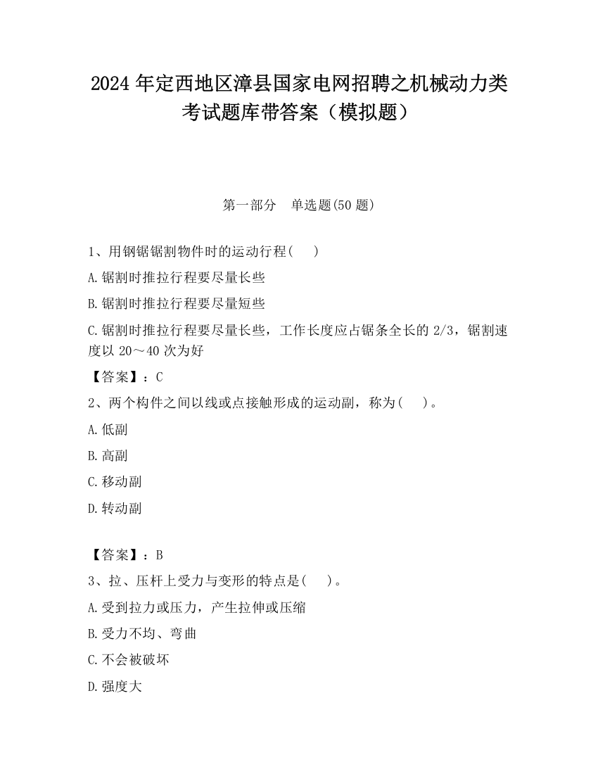 2024年定西地区漳县国家电网招聘之机械动力类考试题库带答案（模拟题）