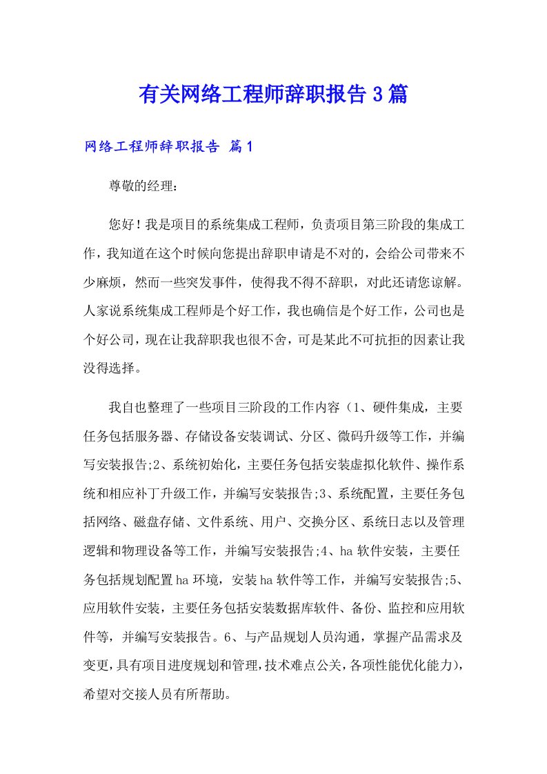 有关网络工程师辞职报告3篇