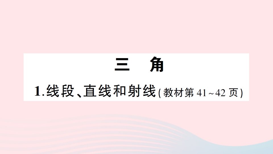 2023四年级数学上册三角1线段直线和射线作业课件西师大版